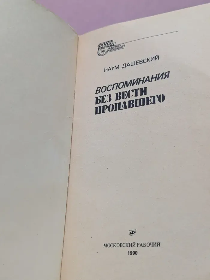 Фонд правды. Воспоминания без вести пропавшего