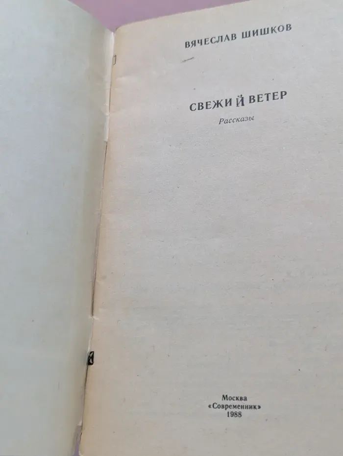 Свежий ветер