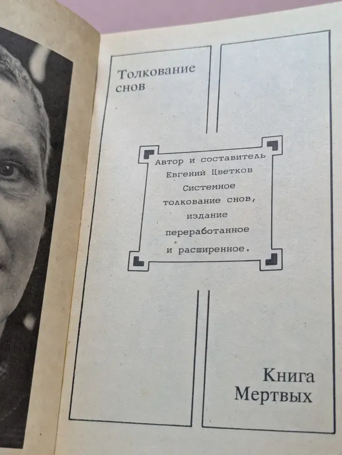 В царстве сна и смерти