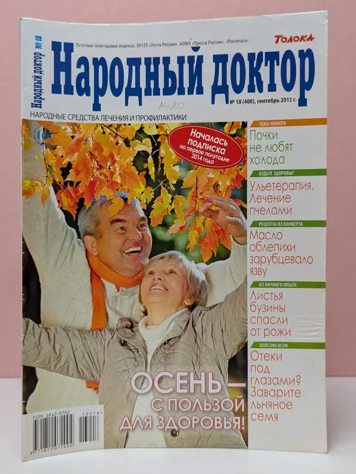 Народный доктор. Выпуск № 18/2013