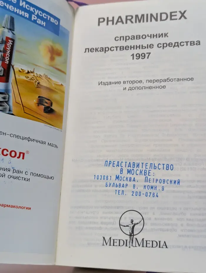 PHARMINDEX. Справочник лекарственные средства 1997