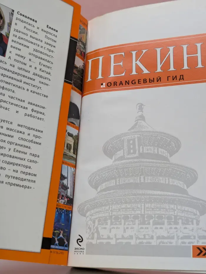 Пекин. Оранжевый гид