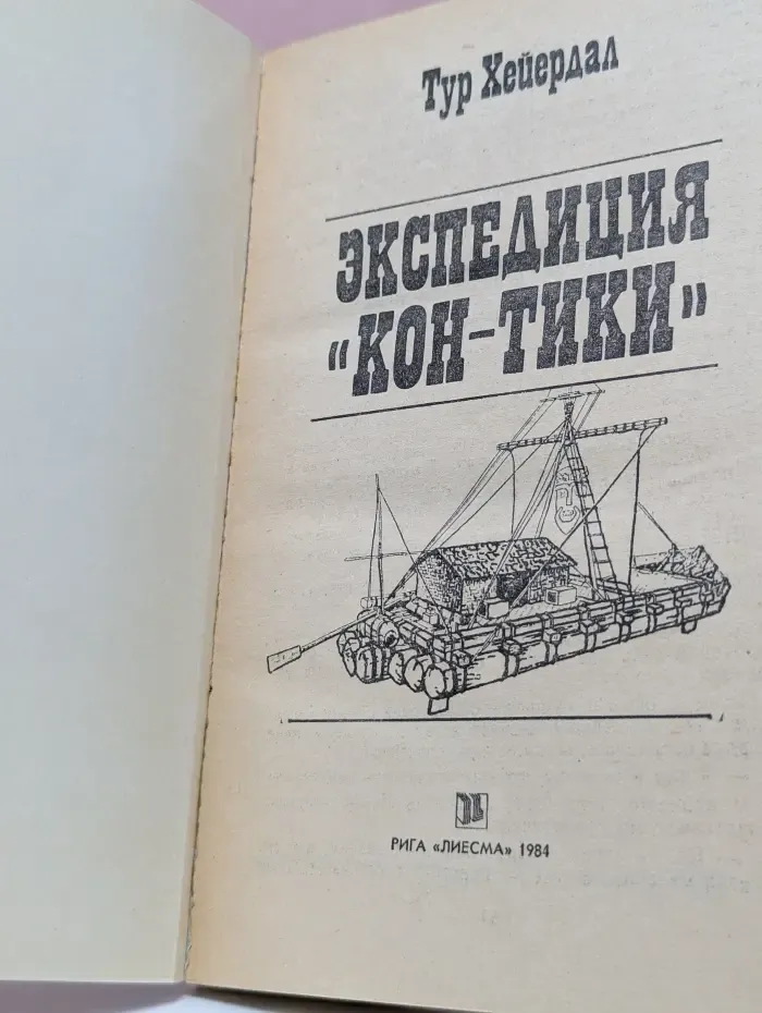 Экспедиция "Кон-Тики"