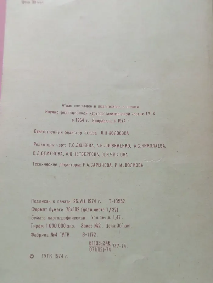 Атлас Мира. 1974