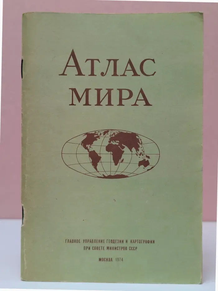 Атлас Мира. 1974