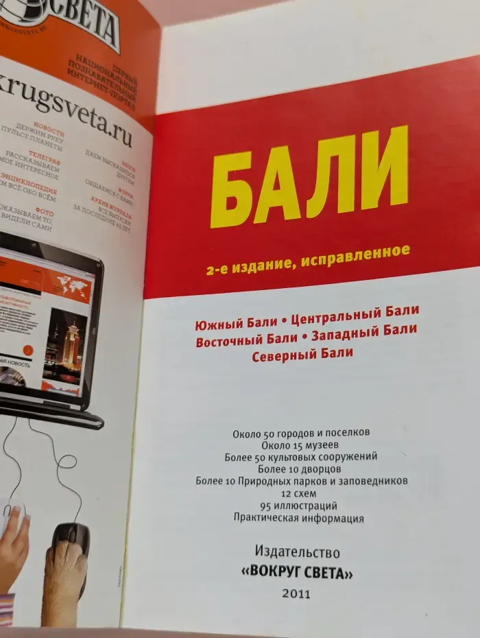Вокруг света. Бали