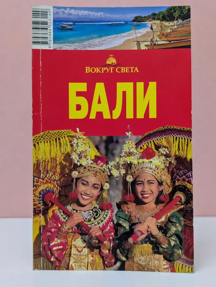 Вокруг света. Бали