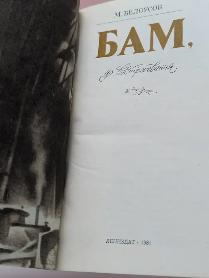 БАМ, до востребования