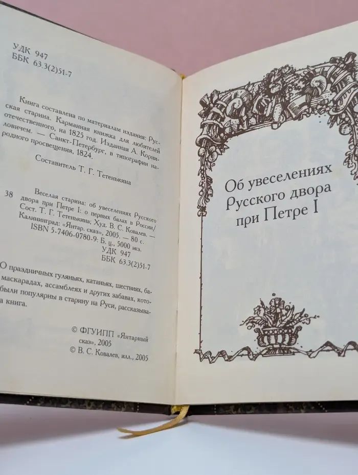 Веселая старина. Об увеселениях Русского двора при Петре I