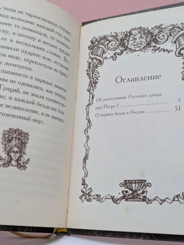 Веселая старина. Об увеселениях Русского двора при Петре I