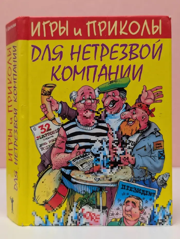Игры и приколы для нетрезвой компании