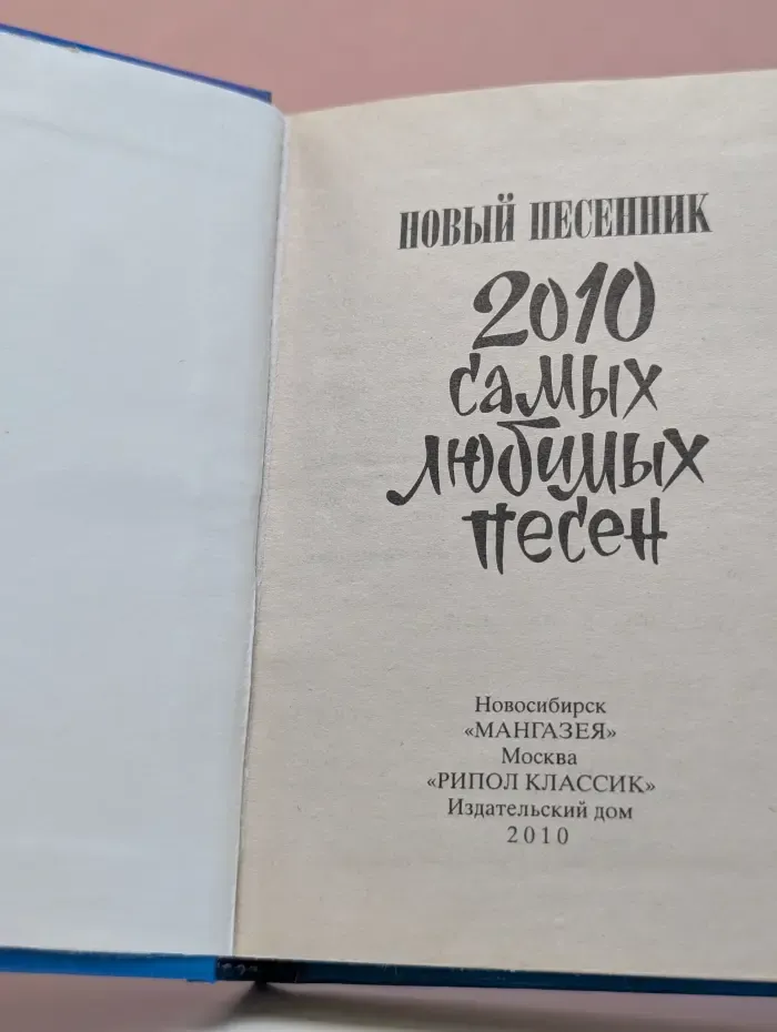 Новый песенник. 2010 самых любимых песен