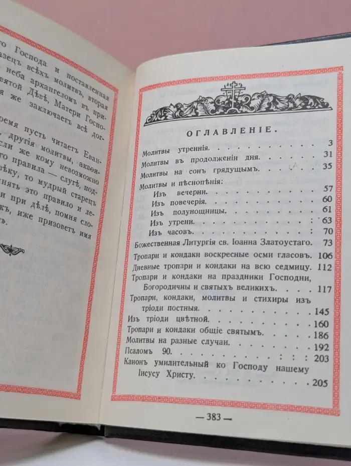 Православный молитвослов