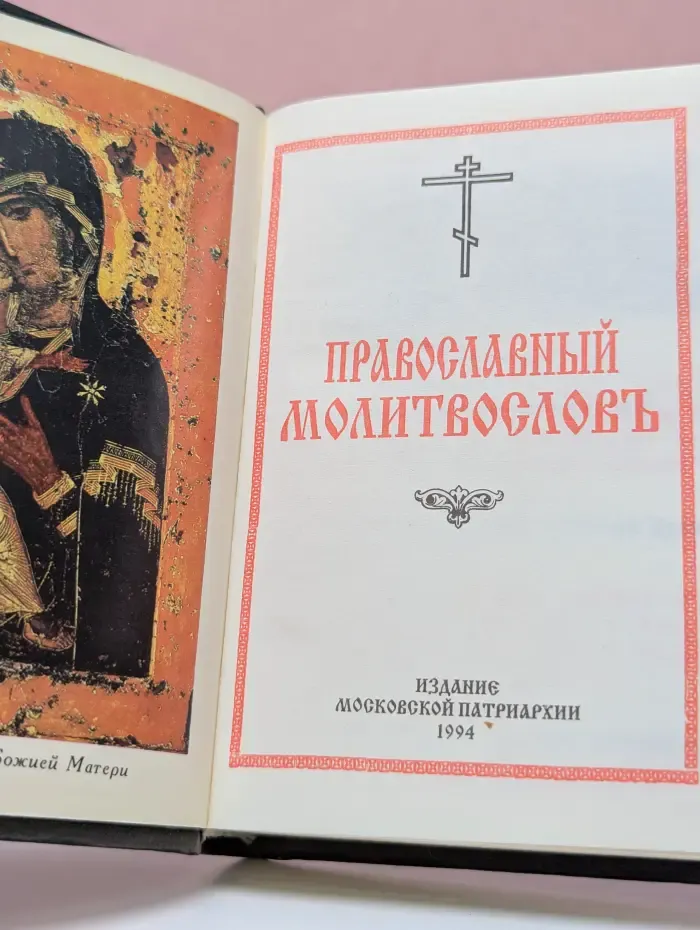 Православный молитвослов
