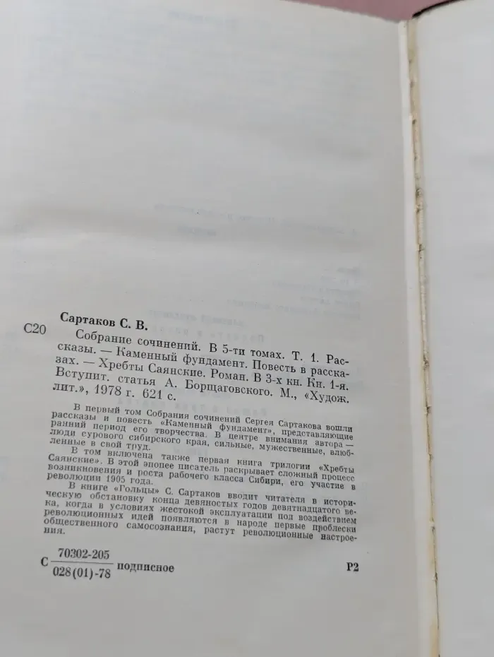 Сергей Сартаков. Собрание сочинений в 5 томах. Том 1
