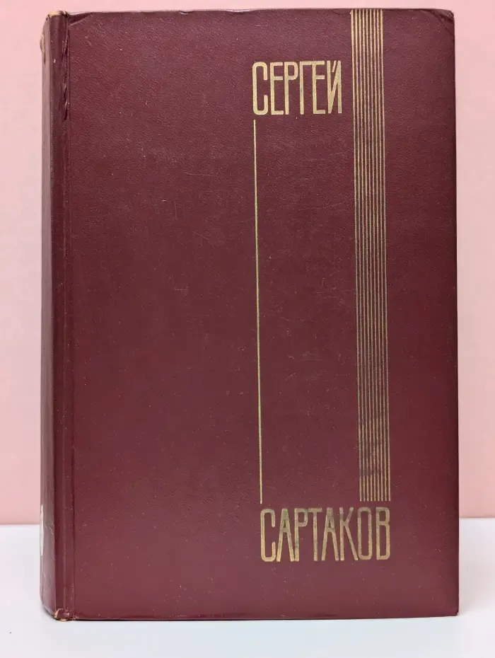 Сергей Сартаков. Собрание сочинений в 5 томах. Том 1