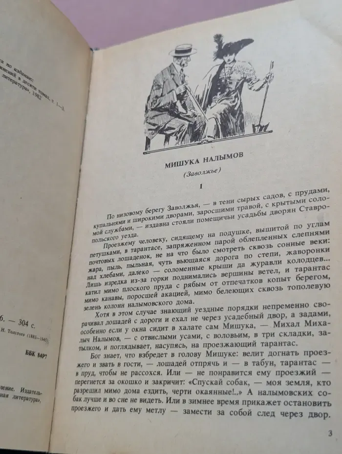 А. Н. Толстой. Повести. Романы