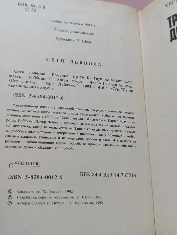 Супер криминальный клуб. Сети дьявола
