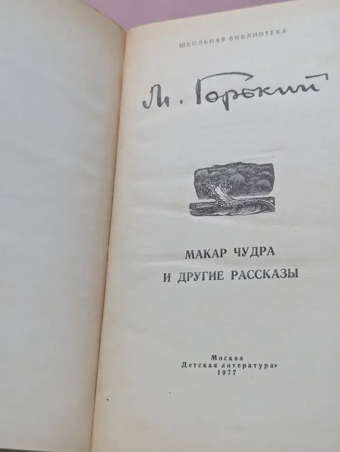 Школьная библиотека. Макар Чудра и другие рассказы