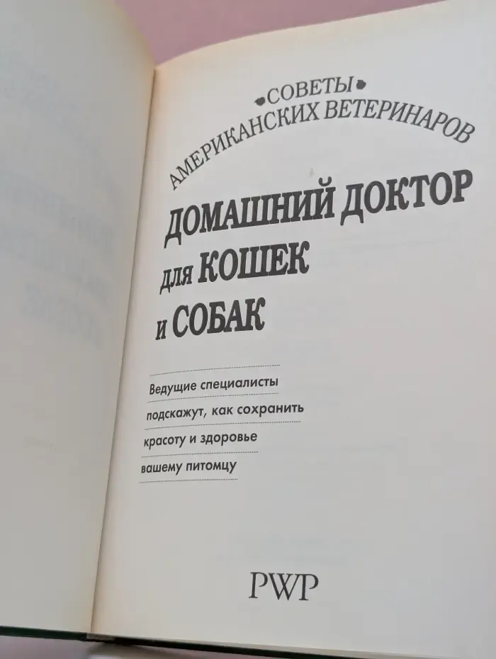 Домашний доктор для кошек и собак