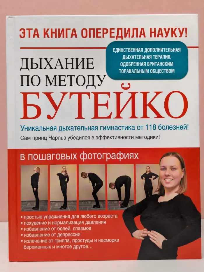 Дыхание по методу Бутейко. Уникальная дыхательная гимнастика от 118 болезней!
