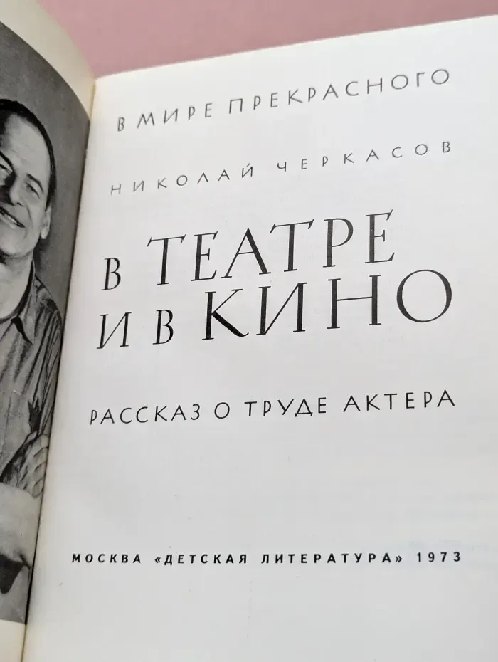 В мире прекрасного. В театре и в кино