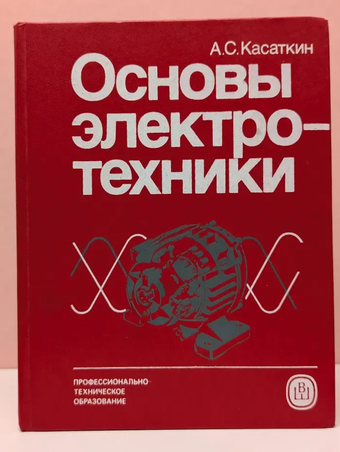 Основы электротехники