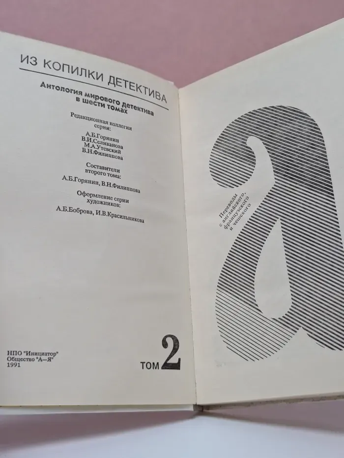 Из копилки детектива. Том 2. Часть А