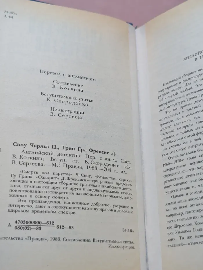 Английский детектив. Смерть под парусом. Ведомство страха. Фаворит