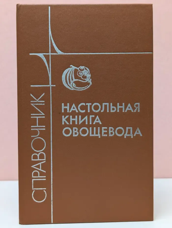 Настольная книга овощевода. Справочник