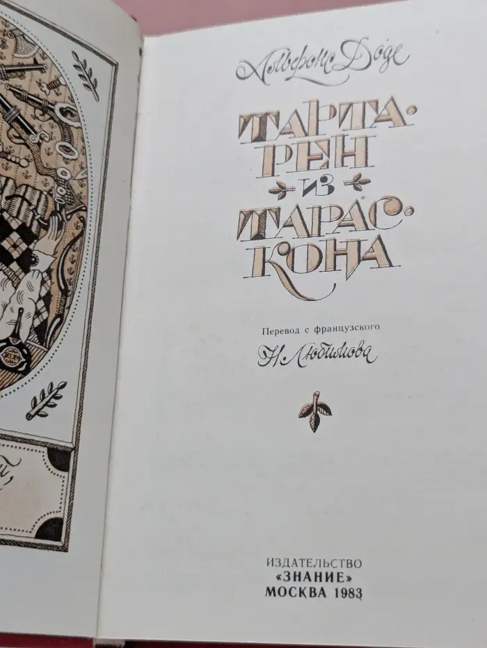 Тартарен из Тараскона