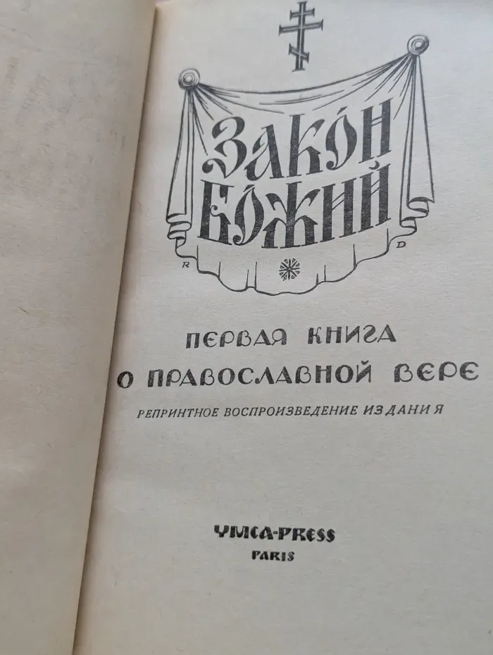 Закон Божий. Первая книга о православной вере