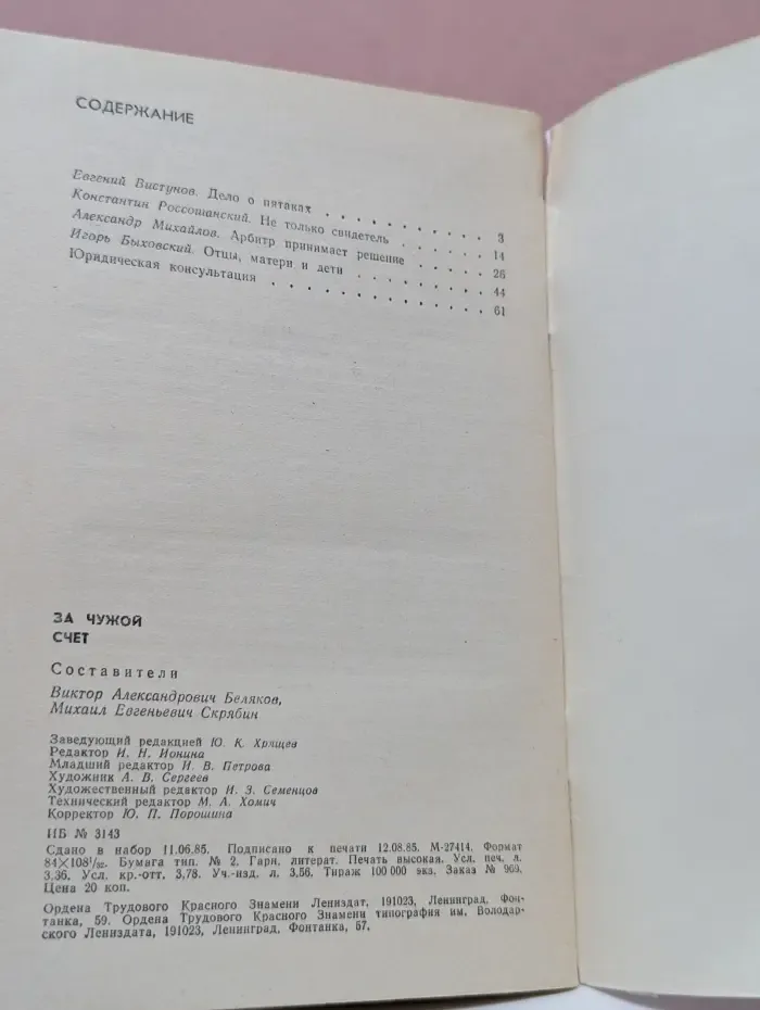 Библиотечка На страже закона. За чужой счет