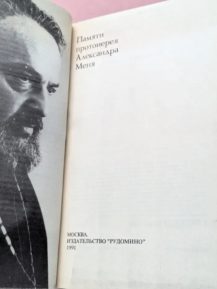 Памяти протоиерея Александра Меня