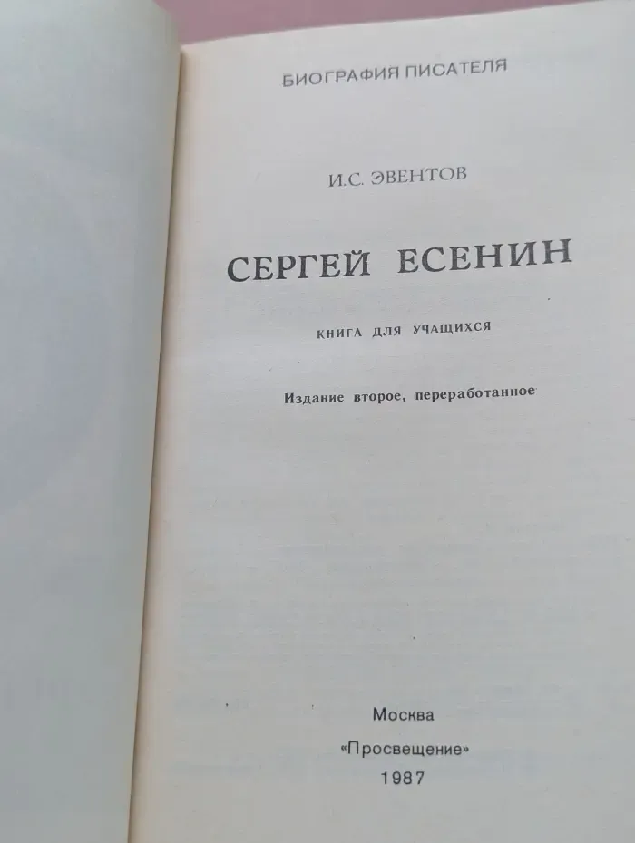 Биография писателя. Сергей Есенин