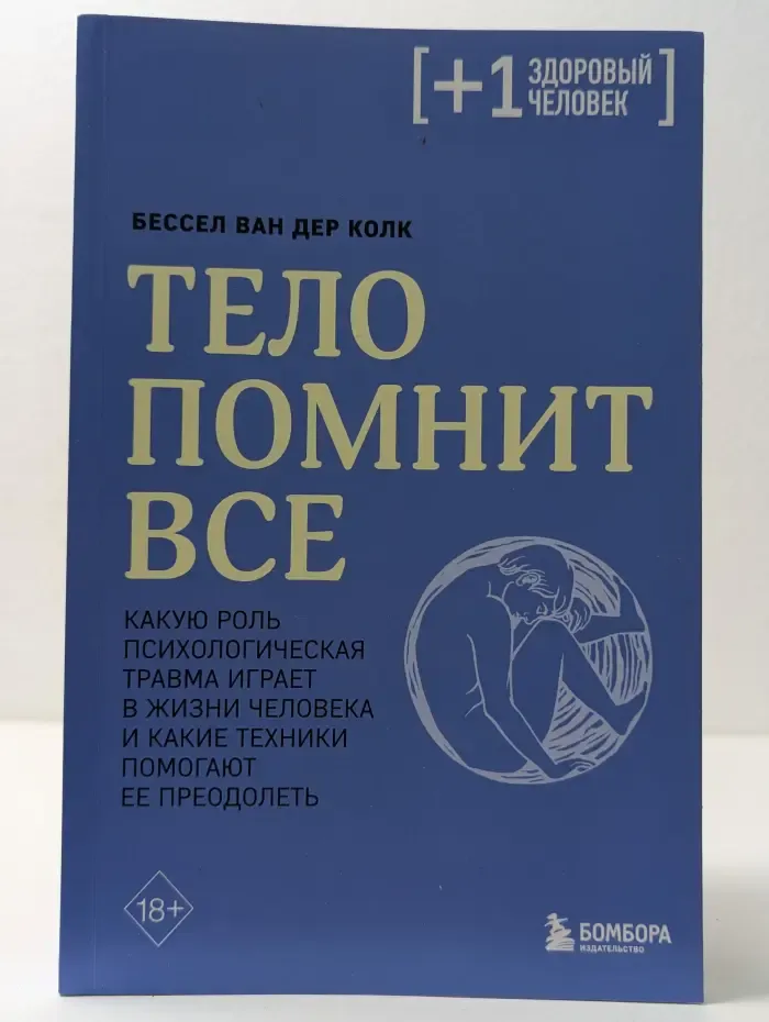 Плюс один здоровый человек.. Тело помнит все. Какую роль психологическая травма играет в жизни человека и какие техники помогают ее преодолеть