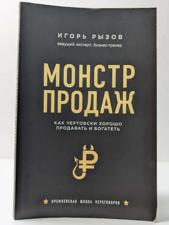 Кремлевская школа переговоров. Монстр продаж