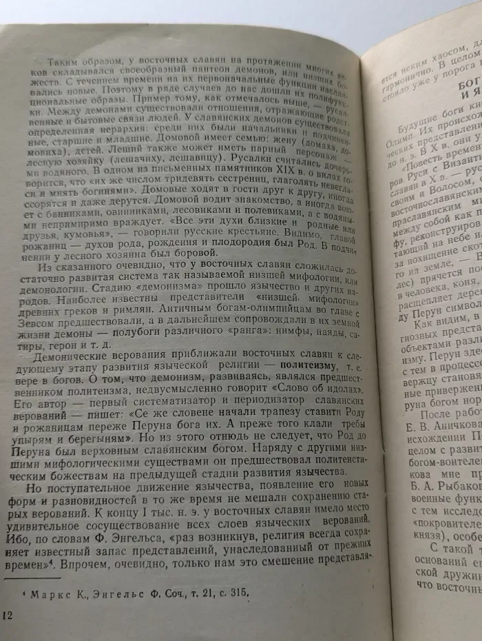 Религия восточных славян накануне крещения Руси