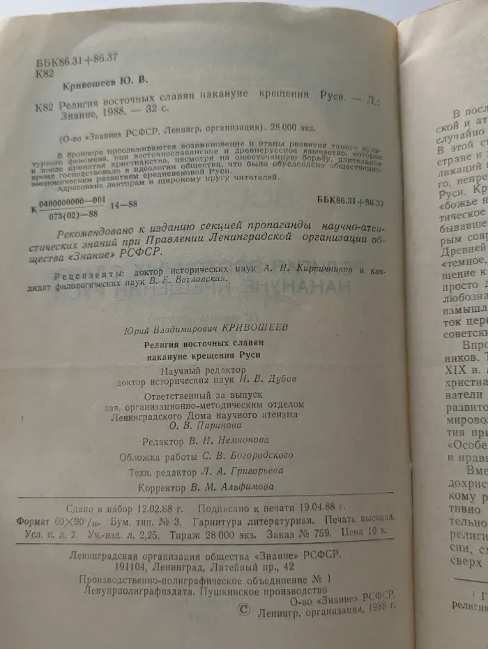 Религия восточных славян накануне крещения Руси