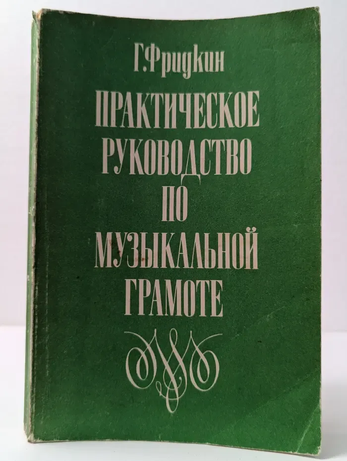 Практическое руководство по музыкальной грамоте