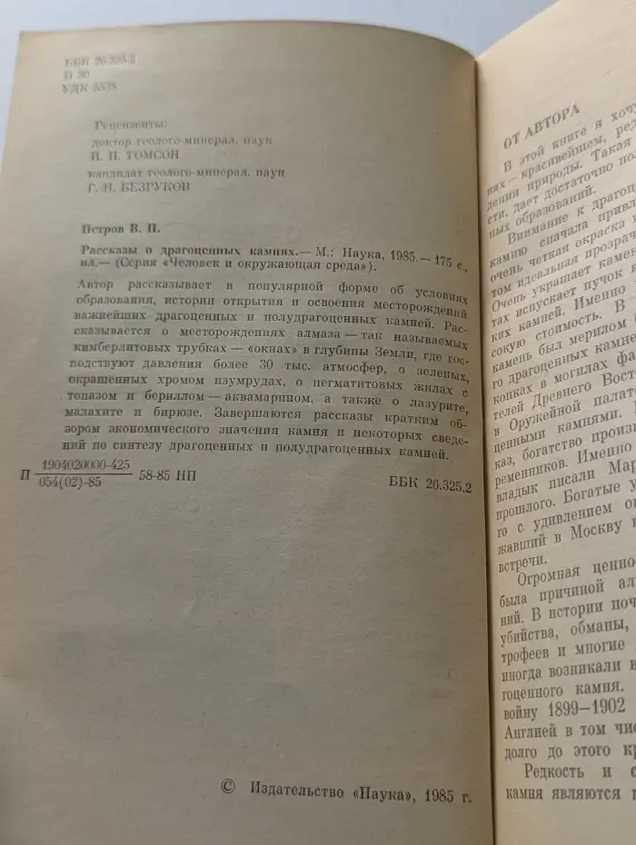 Человек и окружающая среда. Рассказы о драгоценных камнях