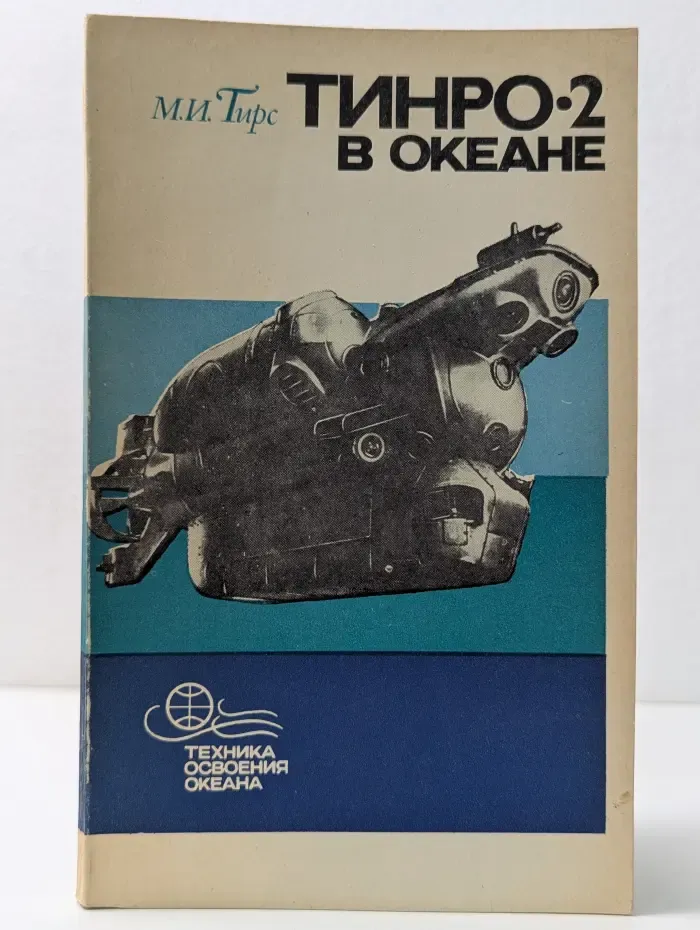 Тинро-2 в океане