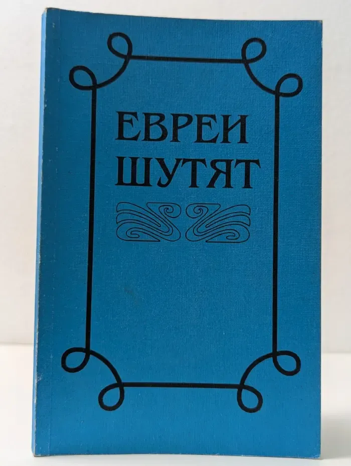 Евреи шутят