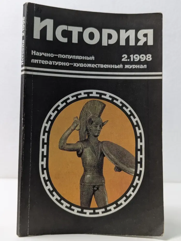 История. Выпуск № 2/1998