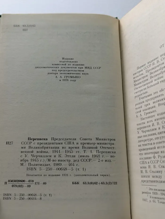 Переписка Председателя Совета Министров СССР с президентами США и премьер-министрами Великобритании во время Великой Отечественной войны. 1941-1945. Том 1