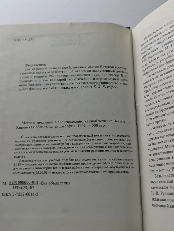 Методы механики в сельскохозяйственной технике