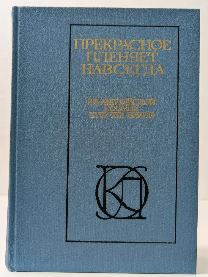 Однотомники классической литературы. Прекрасное пленяет навсегда. Из английской поэзии XVIII-XIX веков