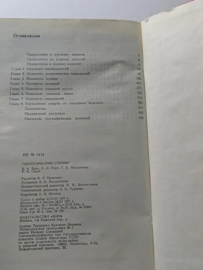 Геологические стихии. Землетрясения, цунами, извержения вулканов, лавины, оползни, наводнения