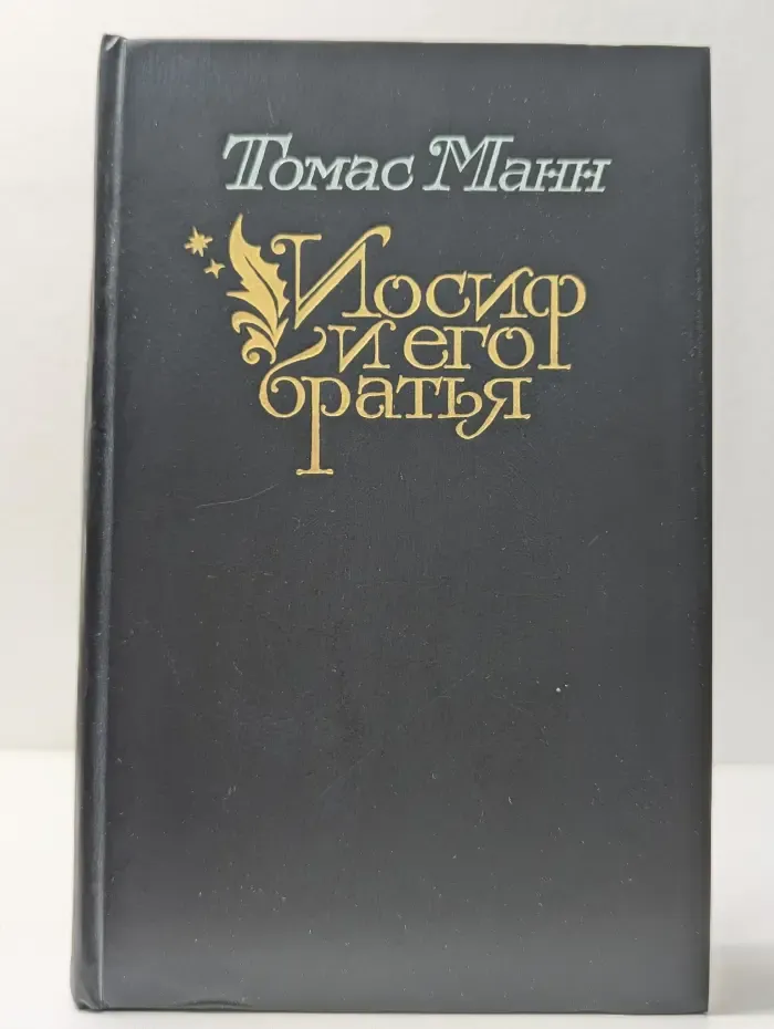 Иосиф и его братья. В 2 томах. Том 1