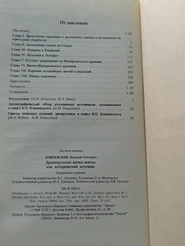 Древнерусские жития святых как исторический источник